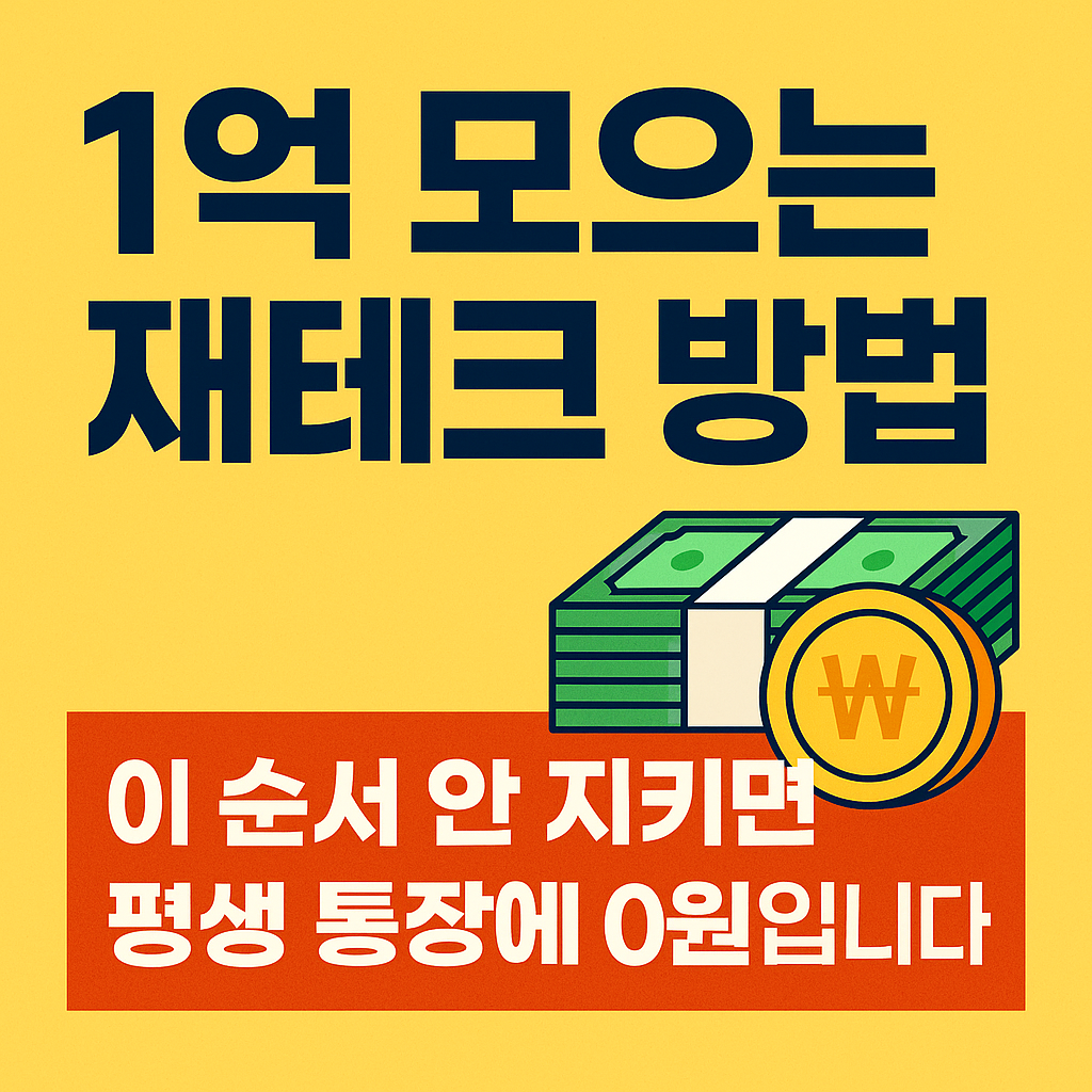 [1억 재테크] 이 습관 안 고치면 평생 통장에 잔고 0원입니다