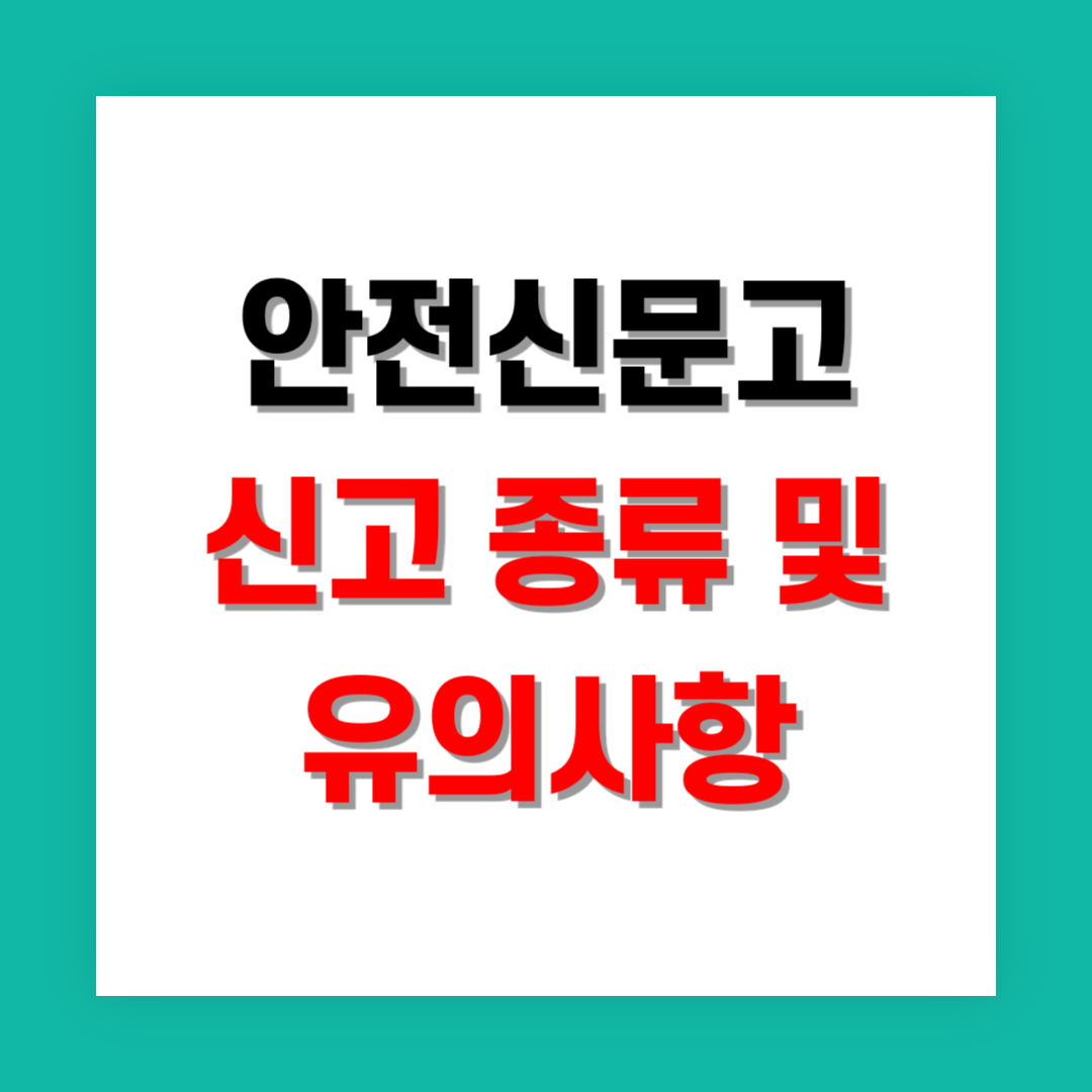 안전신문고 신고 종류 및 유의사항 썸네일