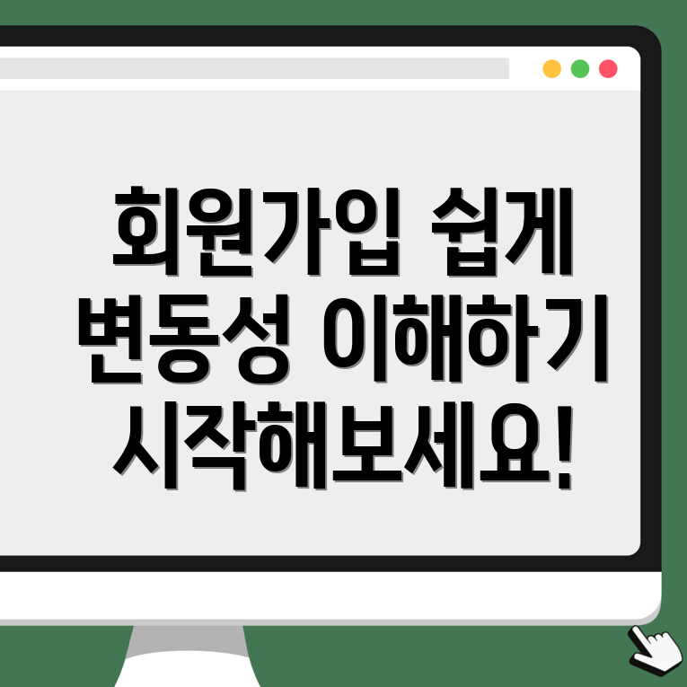 바이낸스 회원가입의 변동성 이해하기