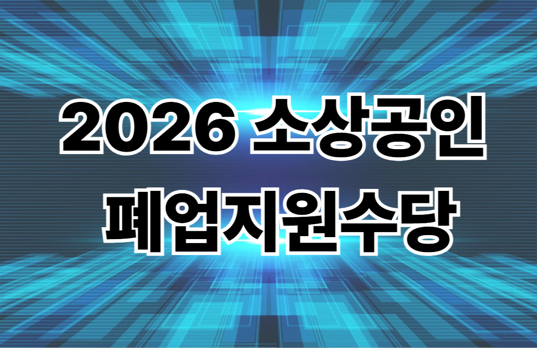 2026 소상공인 폐업지원수당