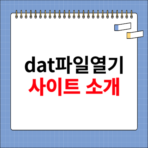 dat파일열기 사이트 소개