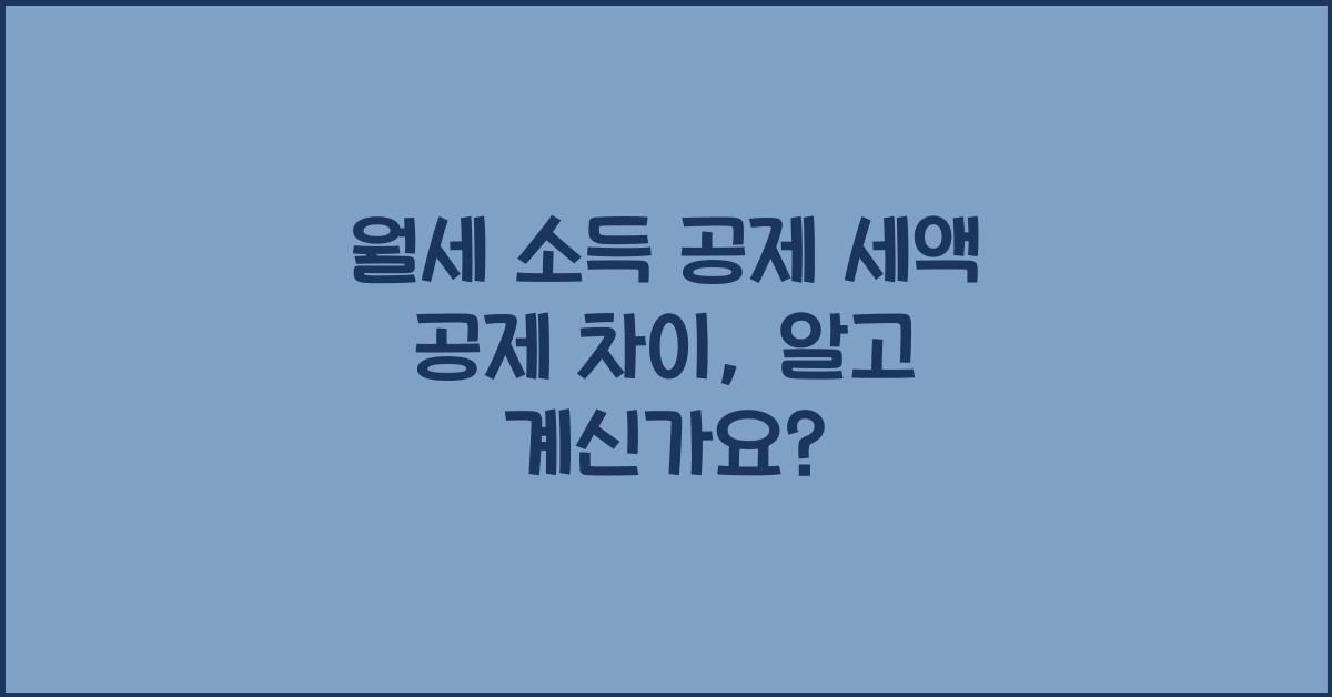 월세 소득 공제 세액 공제 차이