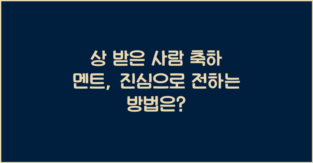 상 받은 사람 축하 멘트