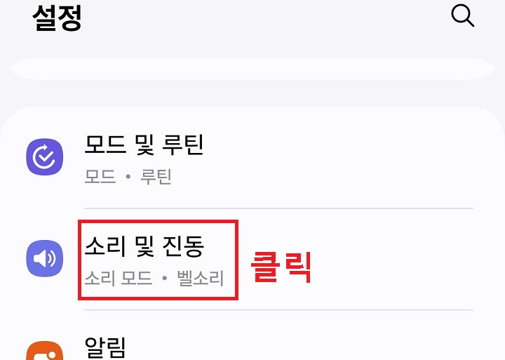 소리 및 진동 메뉴를 클릭함
