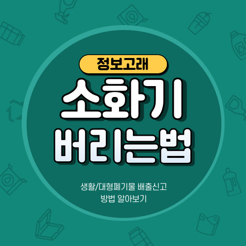 소화기 버리기