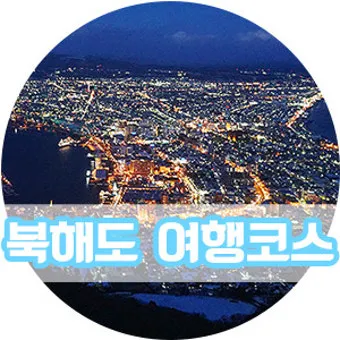 세계 3대 야경 도시 야경 명소와 여행 코스 추천_9