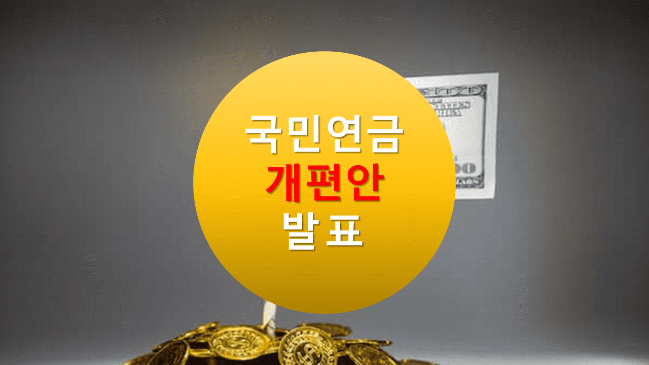 국민 연금 개편안 발표 내용 요약 정리, 4대 보험료 인상 이슈, 2023년 국민연금 수익률, 연금 축소, DB형, DC형
