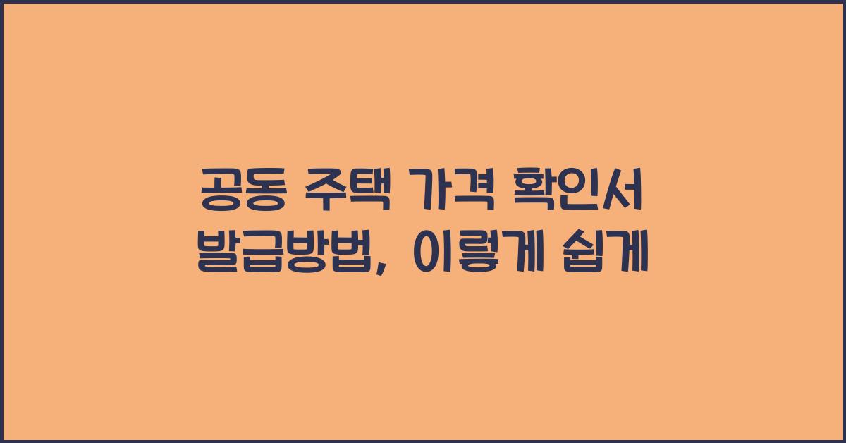 공동 주택 가격 확인서 발급방법개별 공동 주택 가격 확인서
