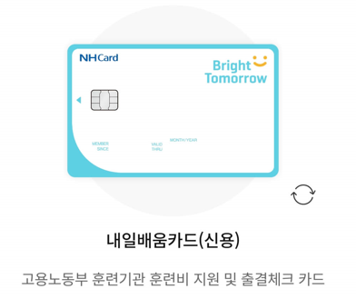 국민내일배움카드 신용카드 사진