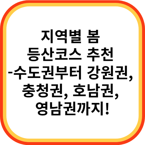 지역별 봄 등산코스 추천 🌸수도권부터 강원권, 충청권, 호남권, 영남권까지!