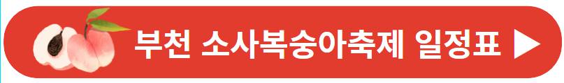 부천 소사복숭아축제