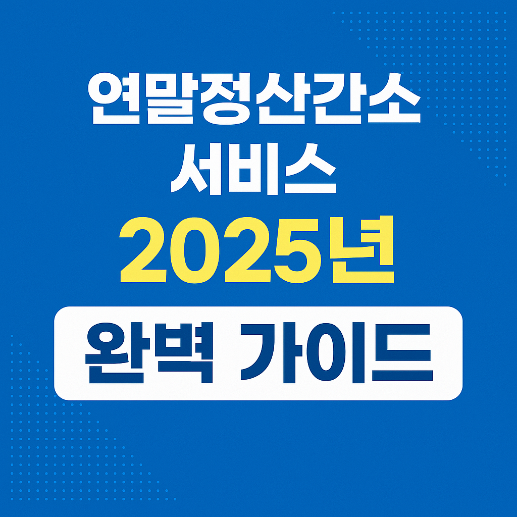 연말정산간소화 서비스 2025년 완벽 가이드