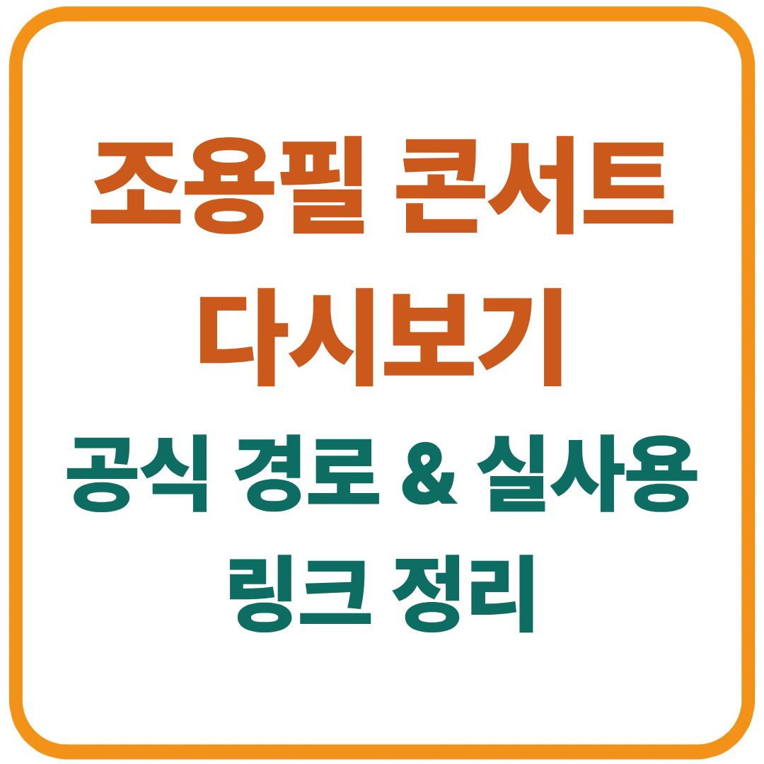 조용필 콘서트 다시보기 / 공식 풀영상·무료 감상법 총정리!