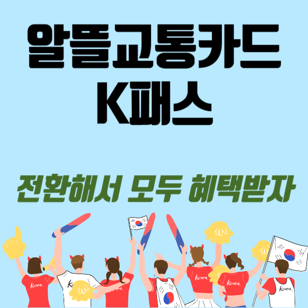 알뜰교통카드 K패스 교통카드 전환 방법 및 혜택 알아보기