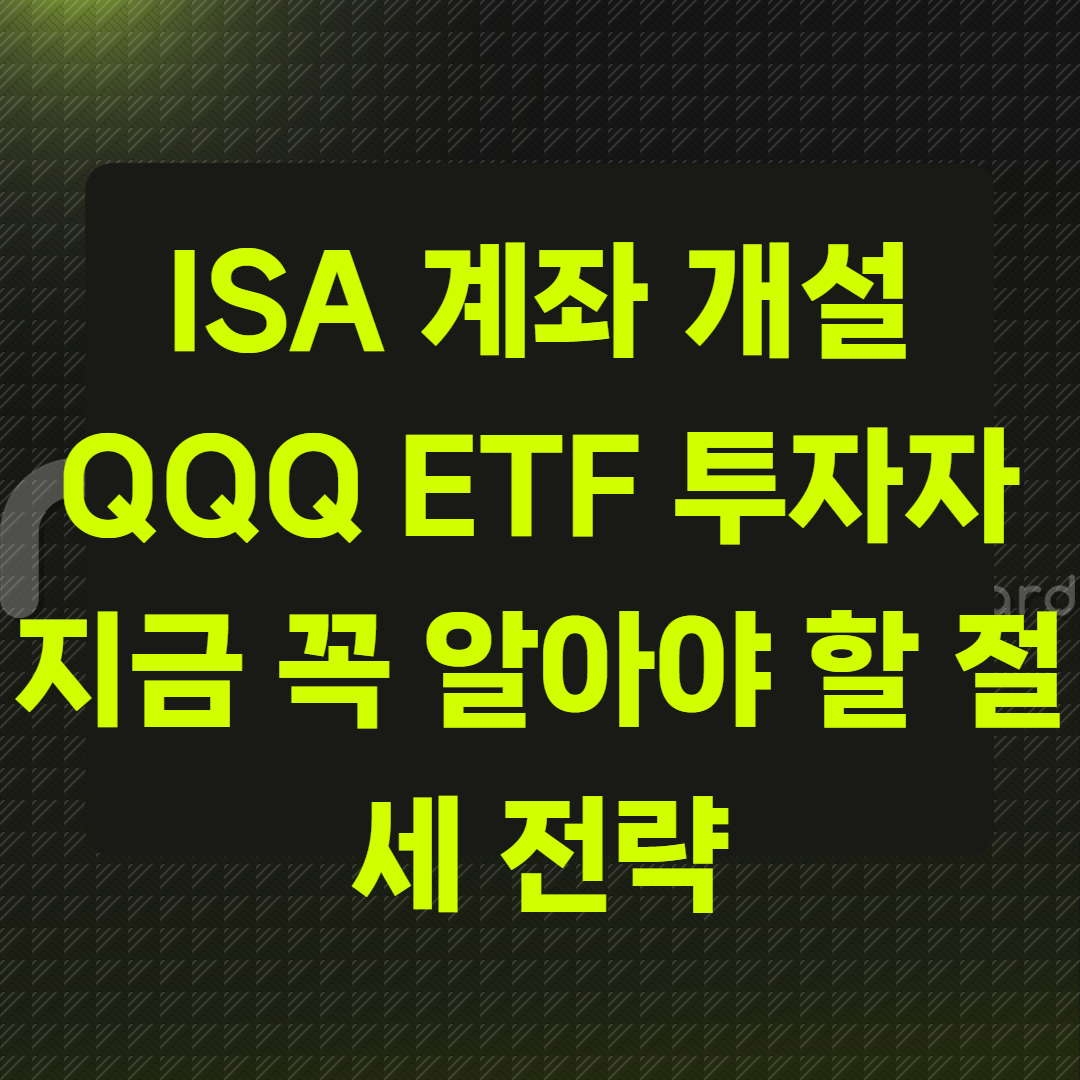 ISA 계좌 개설