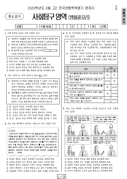 2020-6월-고2-모의고사-생활과 윤리-기출문제-다운