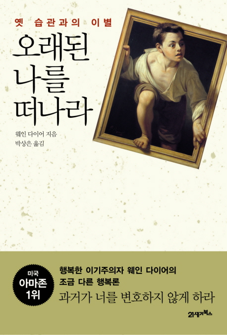 오래된 나를 떠나라