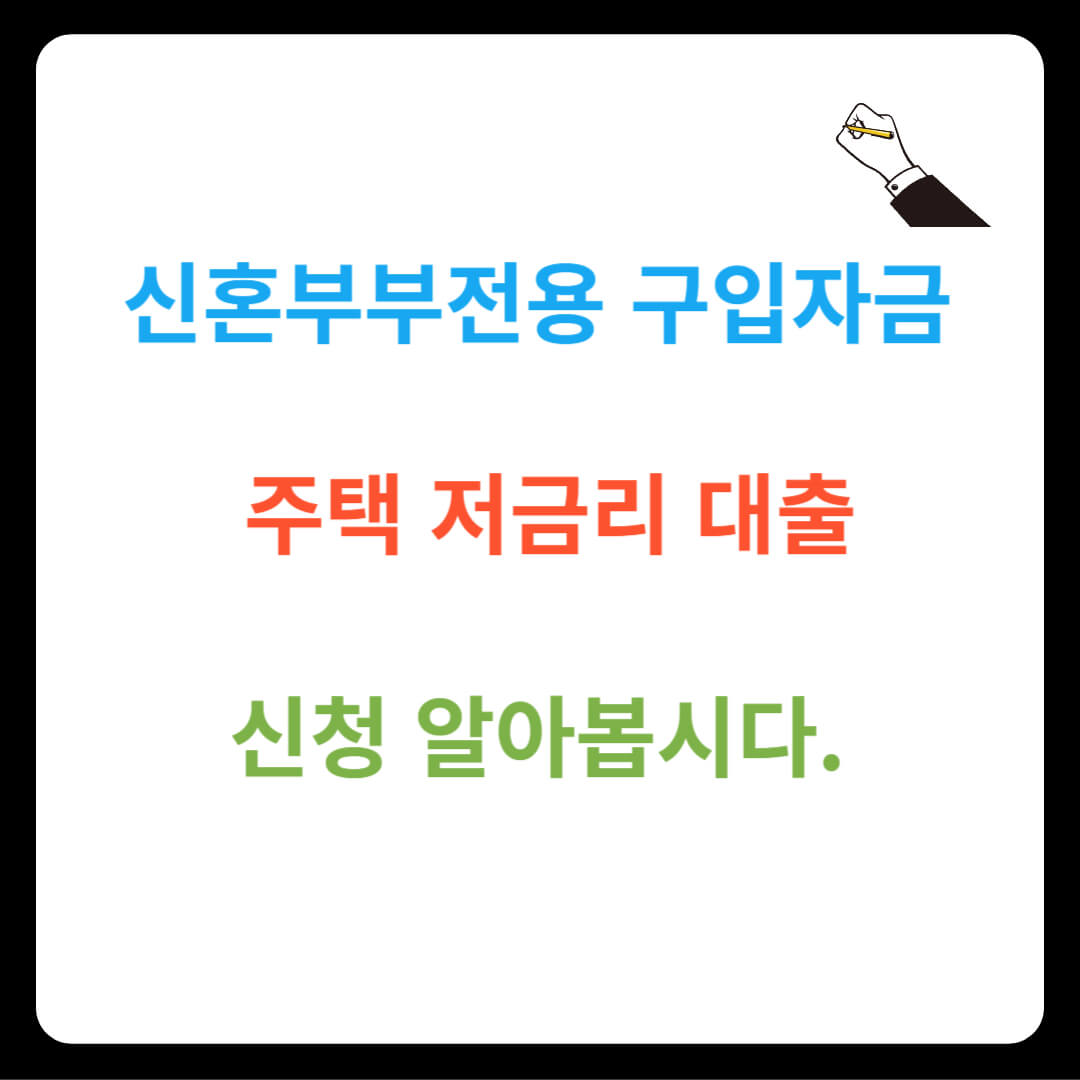 신혼부부전용 구입자금 주택 저금리 대출 신청 알기