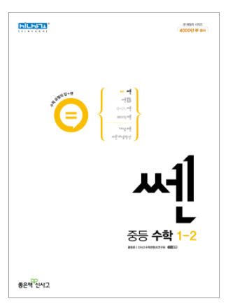 쎈 중등수학 1-2 답지 표지