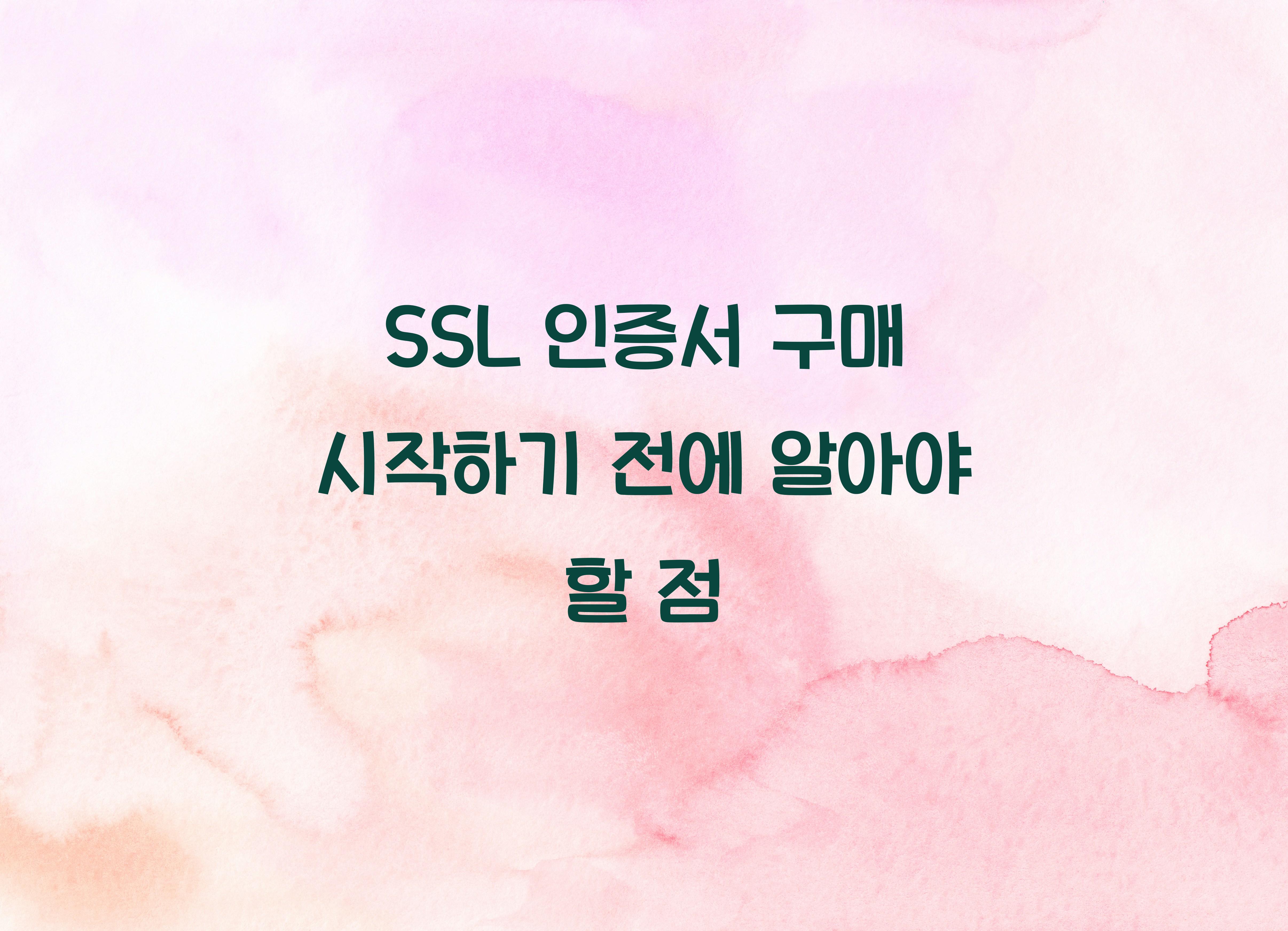 SSL 인증서 구매