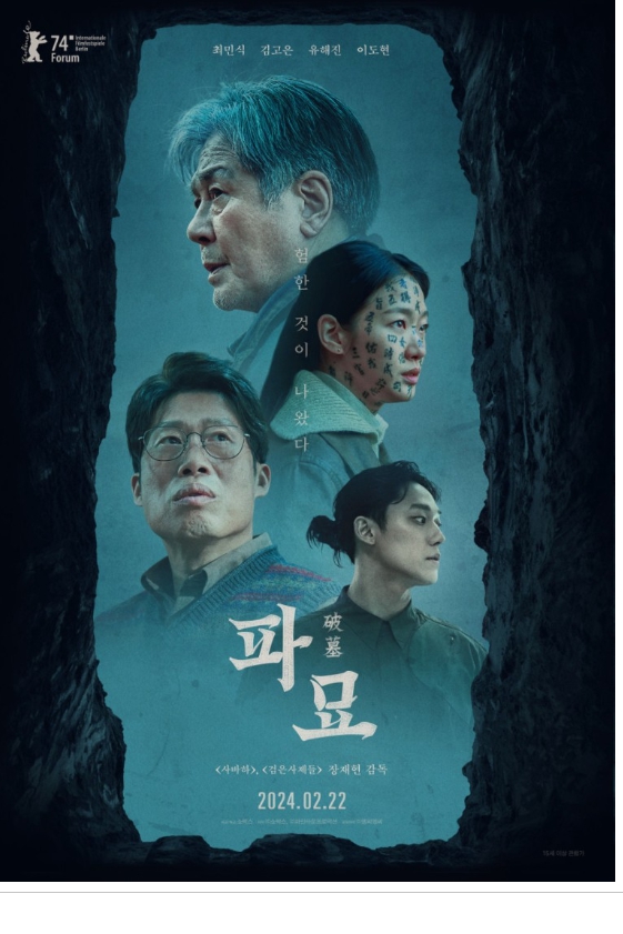 파묘 뜻과 개봉일 이후 갑자기 부정적 리뷰가 쏟아지는 이유