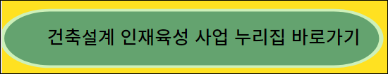 건축설계 인재육성 사업 누리집