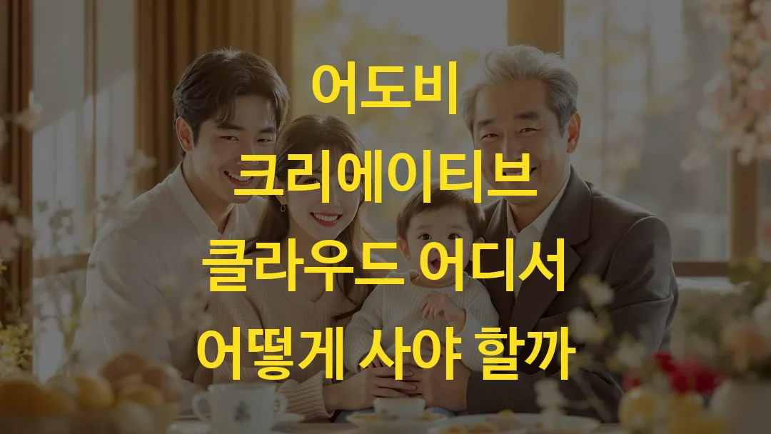 어도비 크리에이티브 클라우드 어디서 어떻게 사야 할까