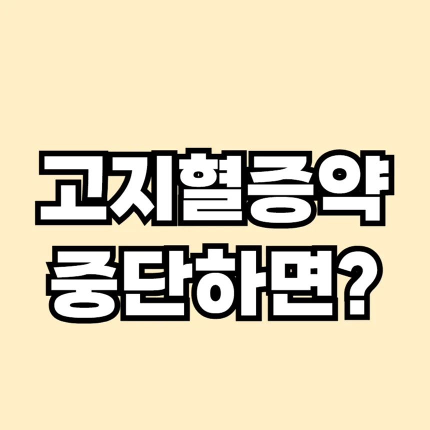 고지혈증 약을 중단하면