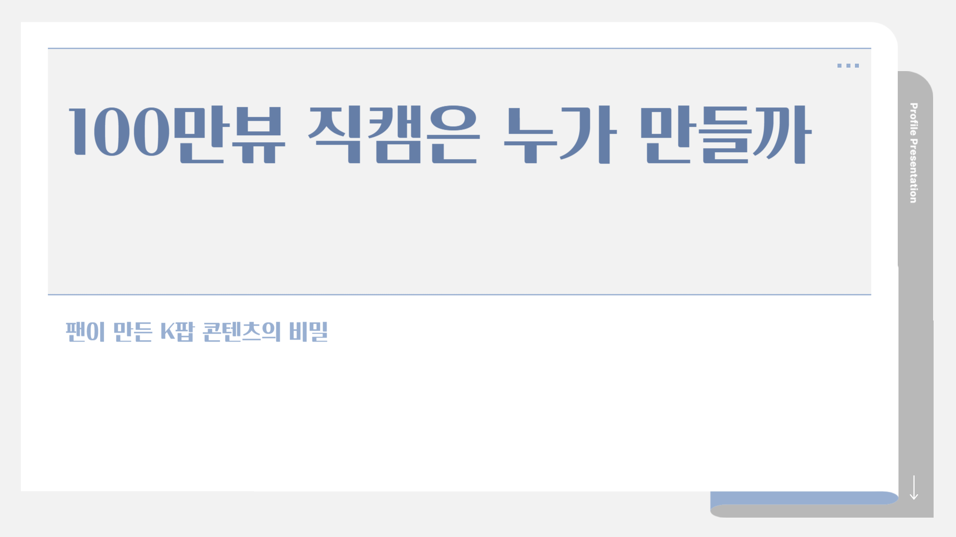 100만뷰 직캠은 누가 만들까 팬이 만든 K팝 콘텐츠의 비밀 5가지