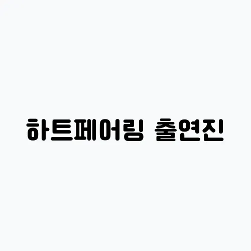 하트페어링 출연진, 지민 등 직업 외 정보들