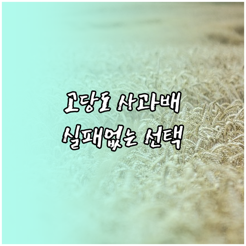 고당도 사과 배 혼합 세트 고르는 법..