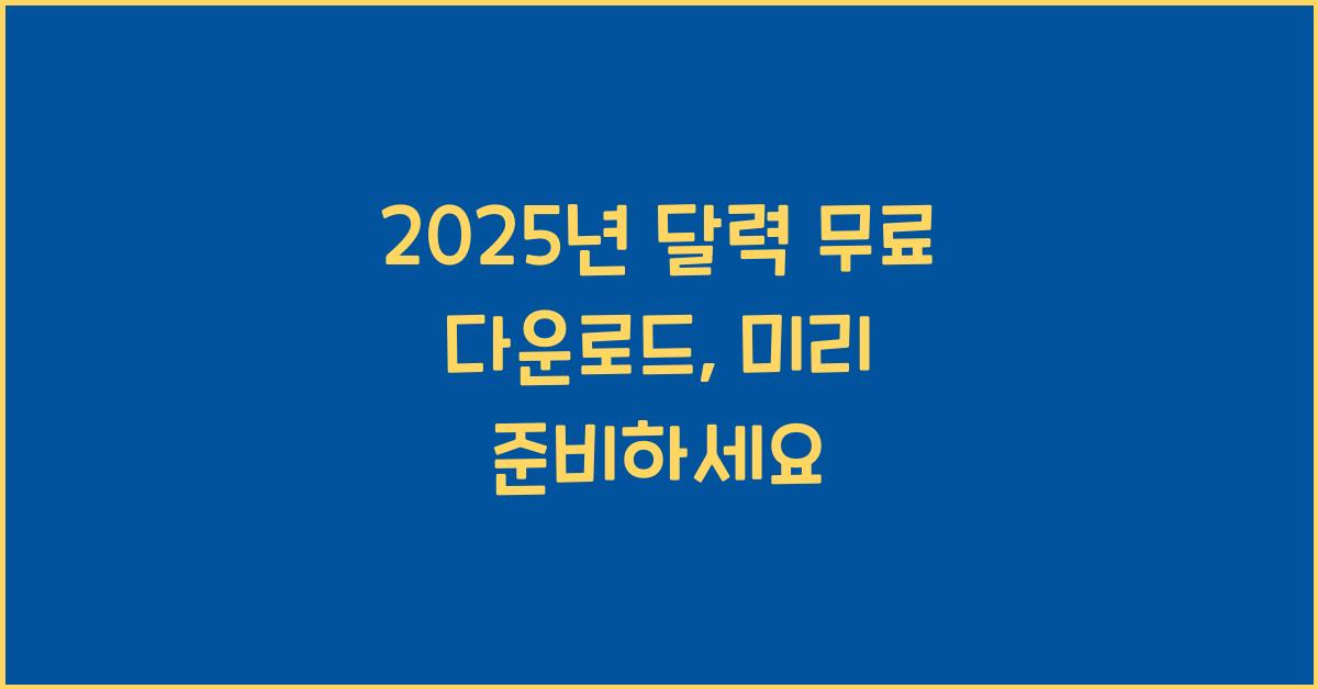 2025년 달력 무료 다운로드