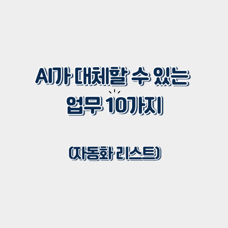 AI가 대체할 수 있는 업무 10가지 (자동화 리스트)