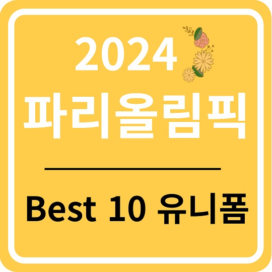 2024 파리 올림픽 Best 10 유니폼