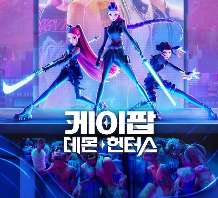 케이팝 데몬 헌터즈 줄거리 총정리 & 캐릭터 소개