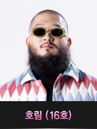 싱어게인3-호림(16호)