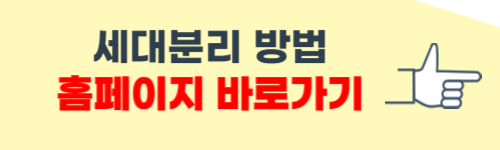 세대분리 하는 방법 소개