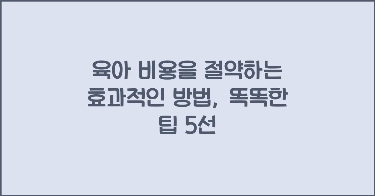 육아 비용을 절약하는 효과적인 방법