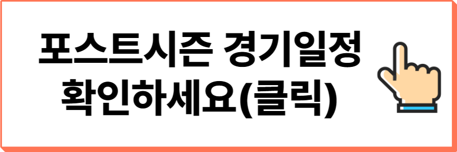 2024프로야구-포스트시즌-일정-표
