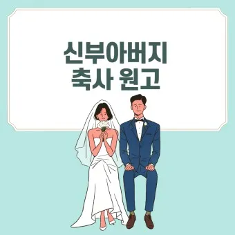 아빠 아버지 신랑 신부 아빠 딸 결혼식 축사 모음_14
