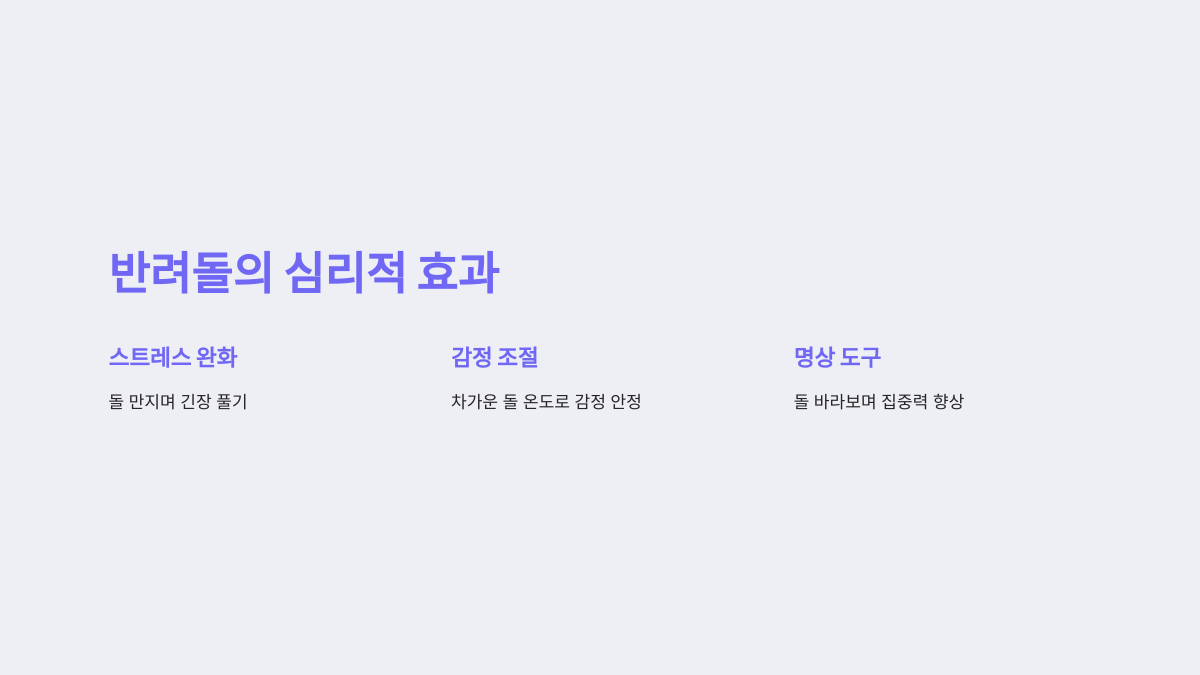 반려돌의 심리적 안정 효과