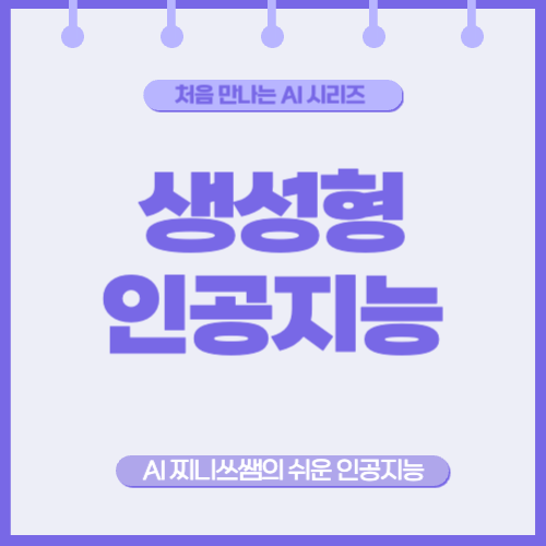 생성형 인공지능이 뭔가요? 초보자도 이해할 수 있는 쉬운 설명