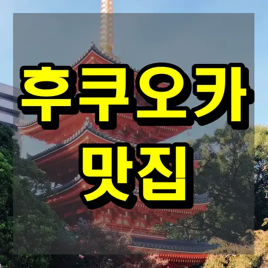 후쿠오카 맛집