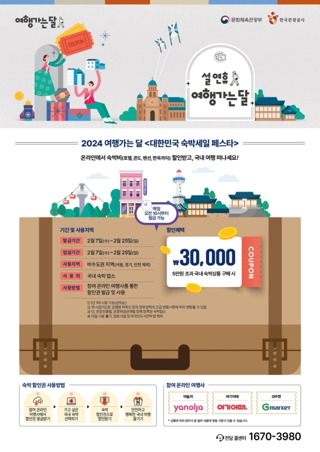2024 여행가는 달 대한민국 숙박세일 페스타
