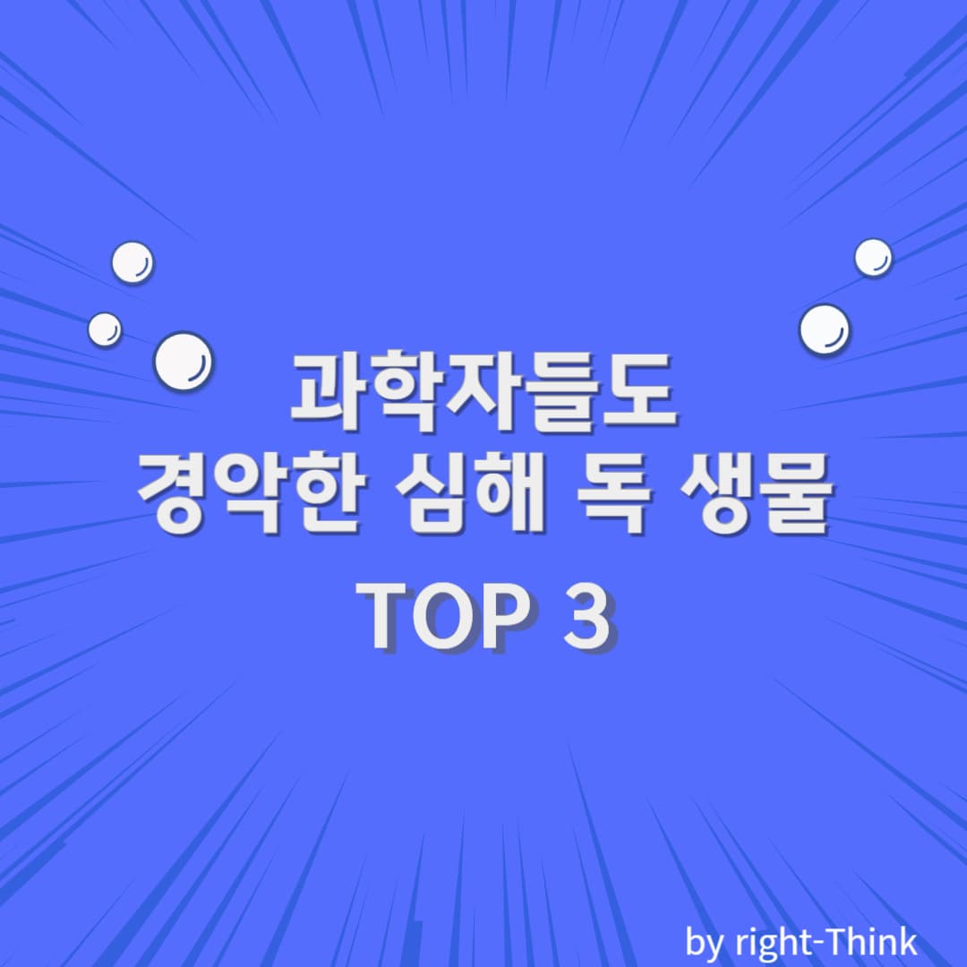 과학자들도 경악한 심해 독 생물 TOP 3