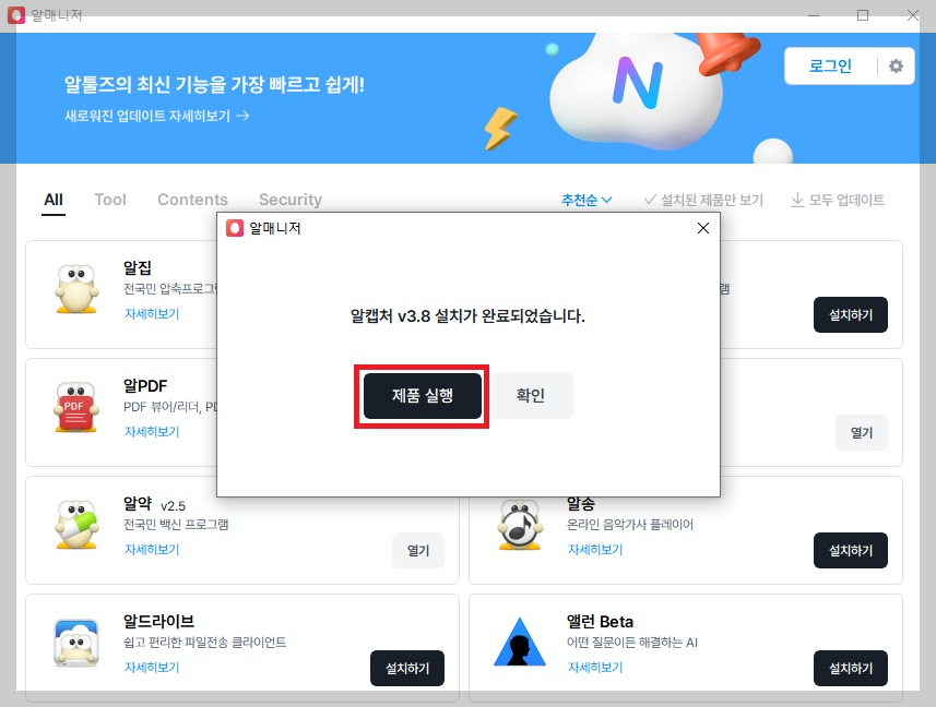 알캡처 제품 실행