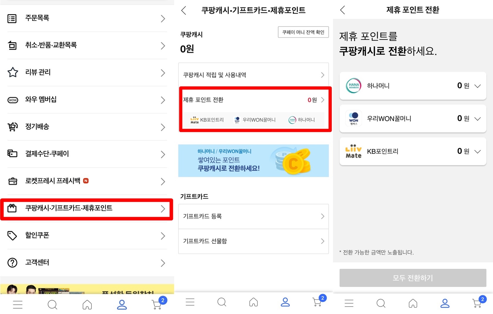 쿠팡 캐시 사용 방법 및 얻는 법
