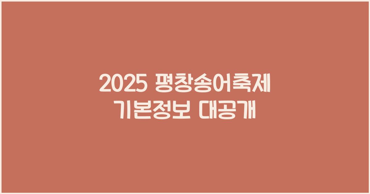 2025 평창송어축제 기본정보