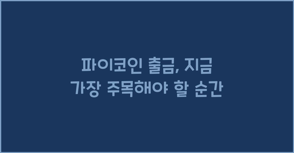 파이코인 출금