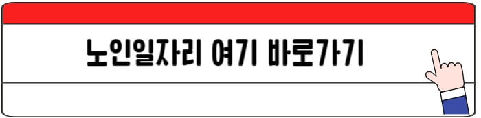 노인일자리바로가기